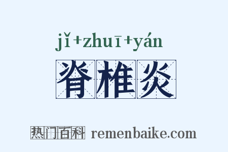 脊椎炎是什么意思的图片
